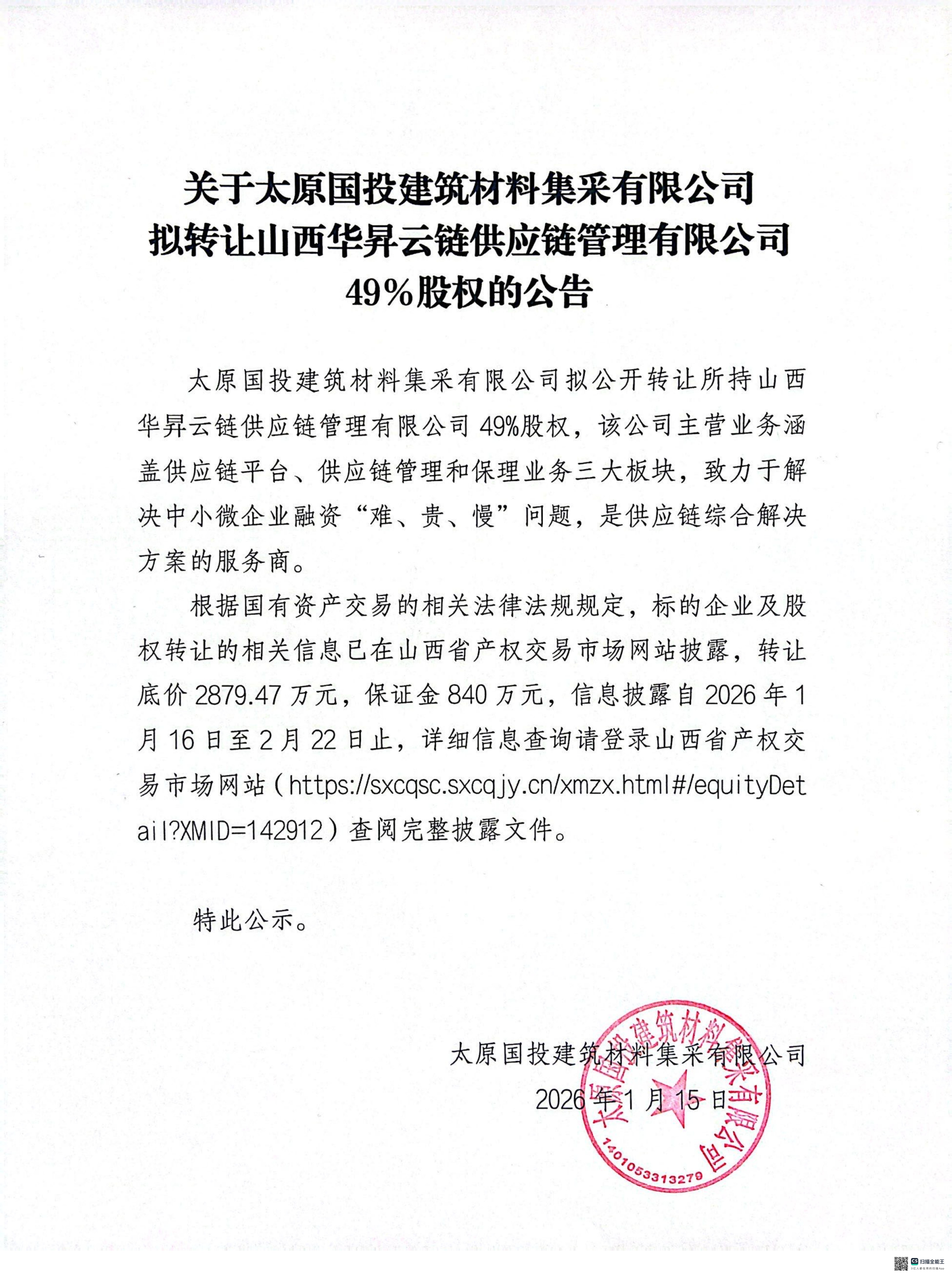 关于太原国投建筑材料集采有限公司拟�{让山西华昇云链供应链���理有限公司49%股权的公�? width=